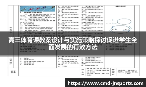 高三体育课教案设计与实施策略探讨促进学生全面发展的有效方法